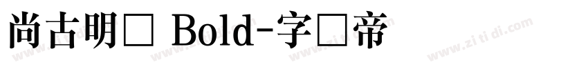 尙古明体 Bold字体转换